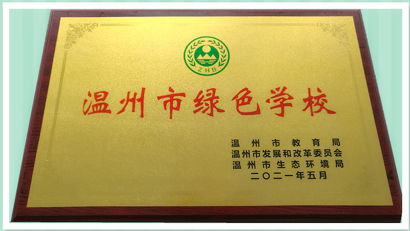喜讯：温州evo真人视讯中学获“温州市绿色学校”称号